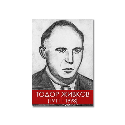Сувенирен магнит Тодор Живков