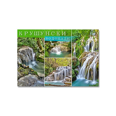 Магнити сувенирни Крушунски водопади