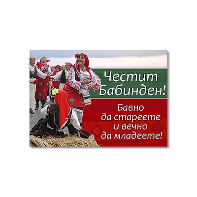 Магнити сувенирни Бабинден