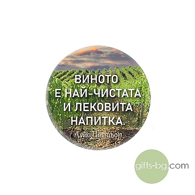 Виното е най-чистата...